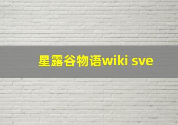 星露谷物语wiki sve